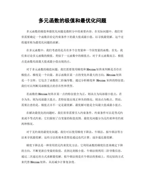 多元函数的极值和最优化问题