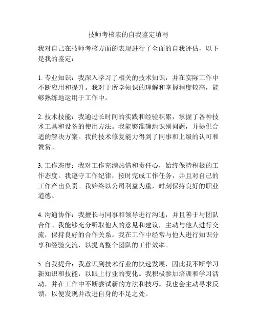 技师考核表的自我鉴定填写