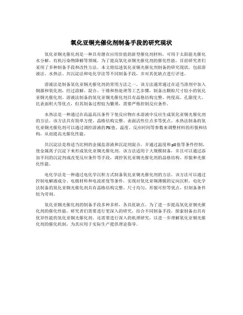 氧化亚铜光催化剂制备手段的研究现状