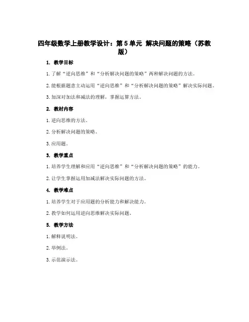 四年级数学上册教学设计：第5单元 解决问题的策略(苏教版)