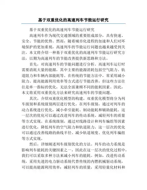基于双重优化的高速列车节能运行研究