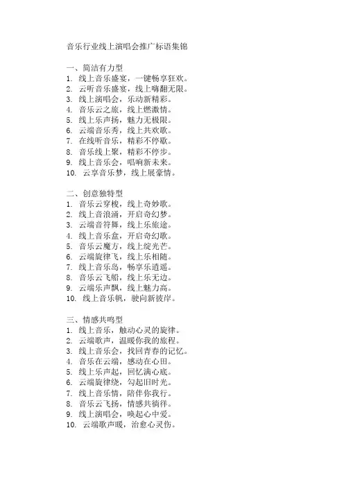 口号标语之音乐行业线上演唱会推广集锦
