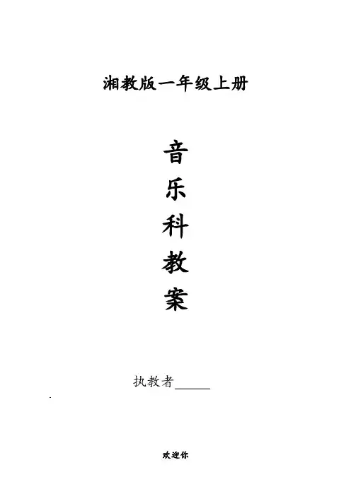 湘教版一年级上册音乐教案