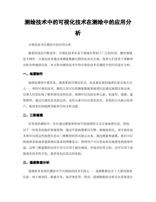 测绘技术中的可视化技术在测绘中的应用分析