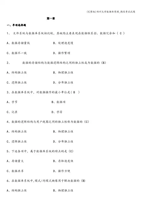 (完整版)郑州大学数据库原理_期末考试试题