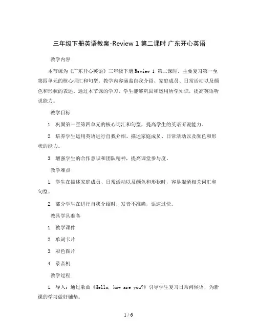 三年级下册英语教案-Review 1 第二课时 广东开心英语