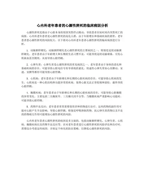 心内科老年患者的心源性猝死的临床病因分析