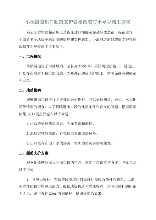 小溪隧道出口超前支护管棚改超前小导管施工方案