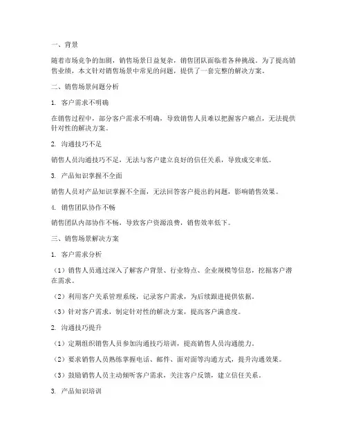 销售场景解决方案范文