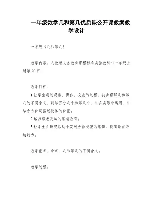 一年级数学几和第几优质课公开课教案教学设计