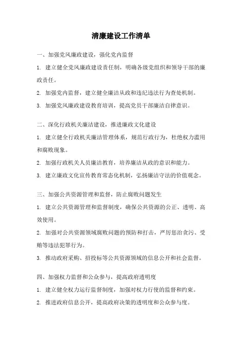 清廉建设工作清单