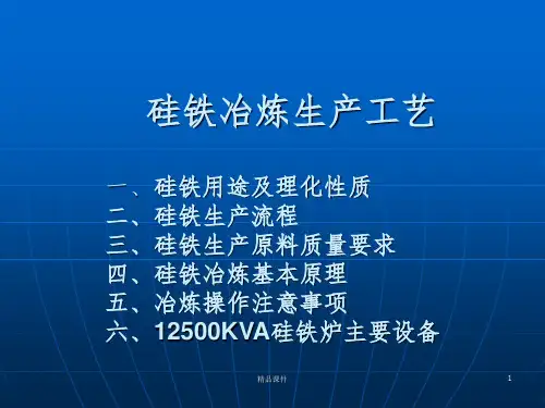 硅铁生产工艺ppt课件
