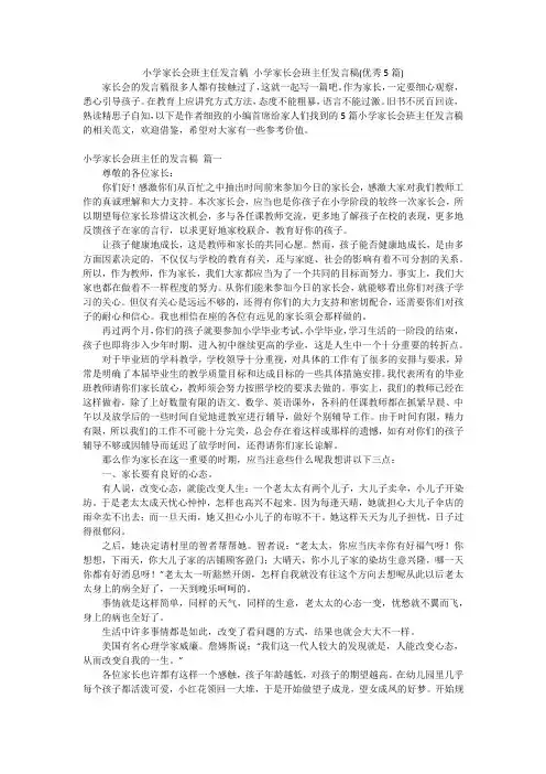 小学家长会班主任发言稿小学家长会班主任发言稿(优秀5篇)