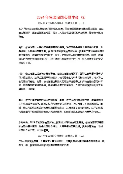 2024年依法治国心得体会2篇