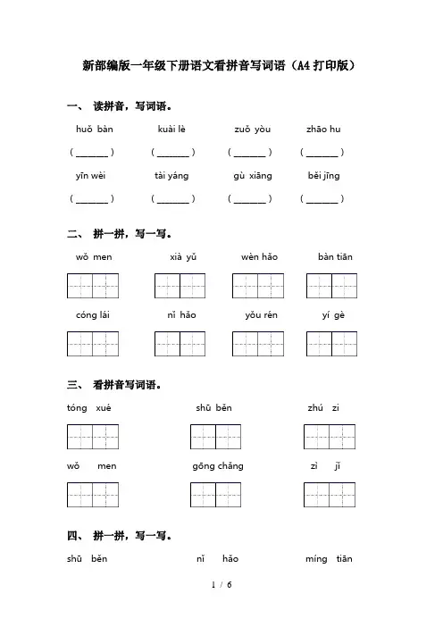 新部编版一年级下册语文看拼音写词语(A4打印版)