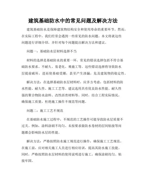 建筑基础防水中的常见问题及解决方法