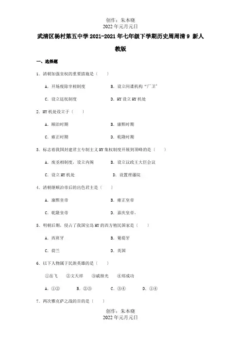 七年级历史下学期周周清9试题