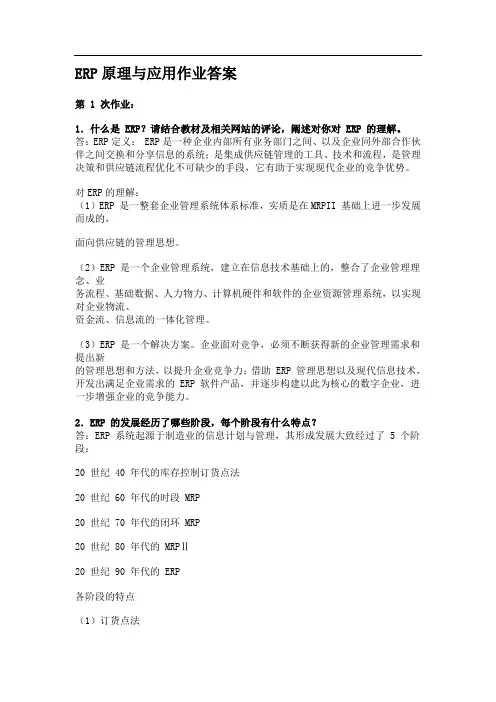 (完整版)ERP原理与应用作业答案