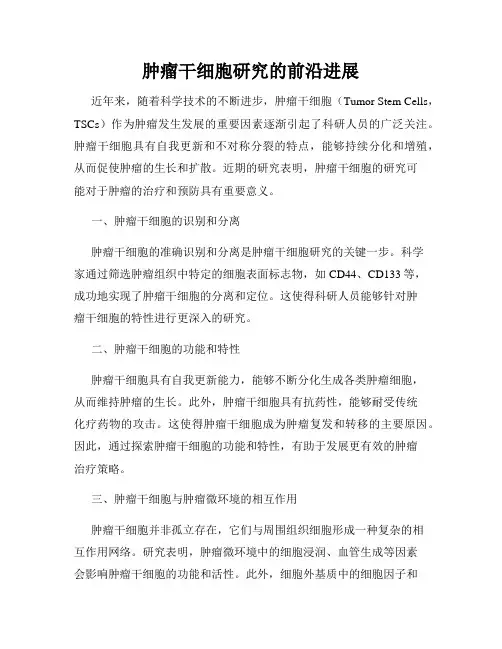 肿瘤干细胞研究的前沿进展