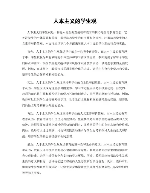人本主义的学生观
