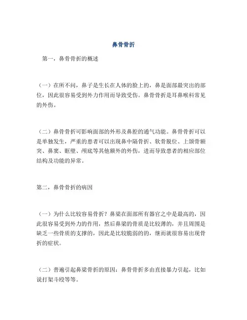 医学知识之鼻骨骨折