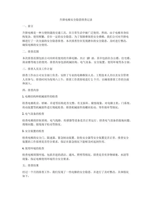 升降电梯安全隐患排查记录