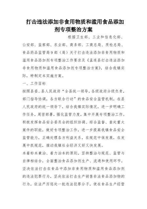 打击违法添加非食用物质和滥用食品添加剂专项整治方案