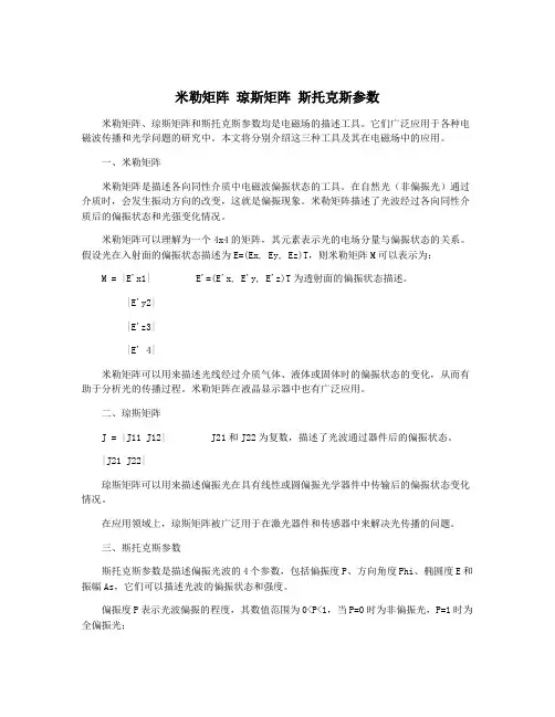 米勒矩阵 琼斯矩阵 斯托克斯参数