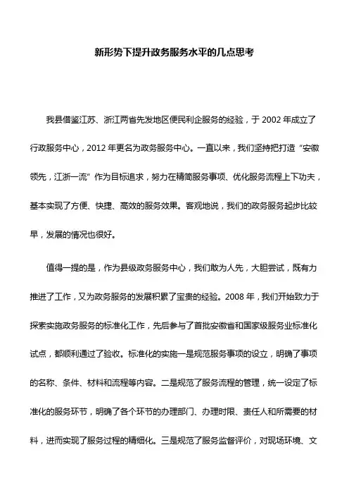 思考建议：新形势下提升政务服务水平的几点思考