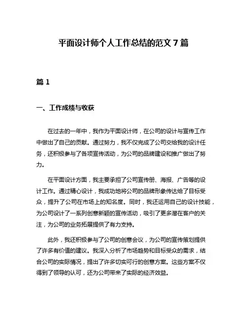 平面设计师个人工作总结的范文7篇