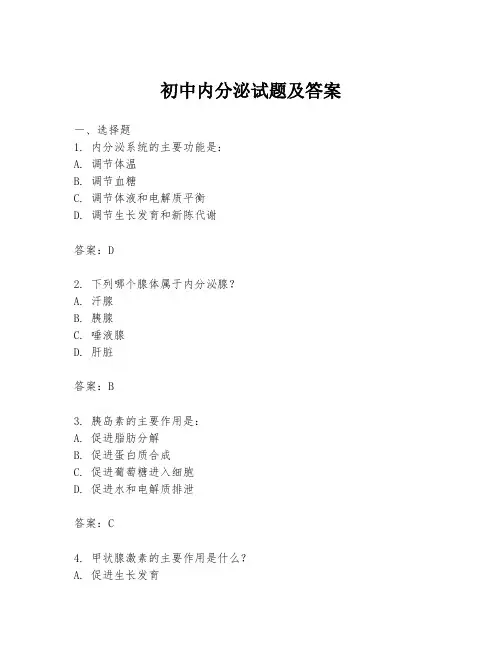 初中内分泌试题及答案