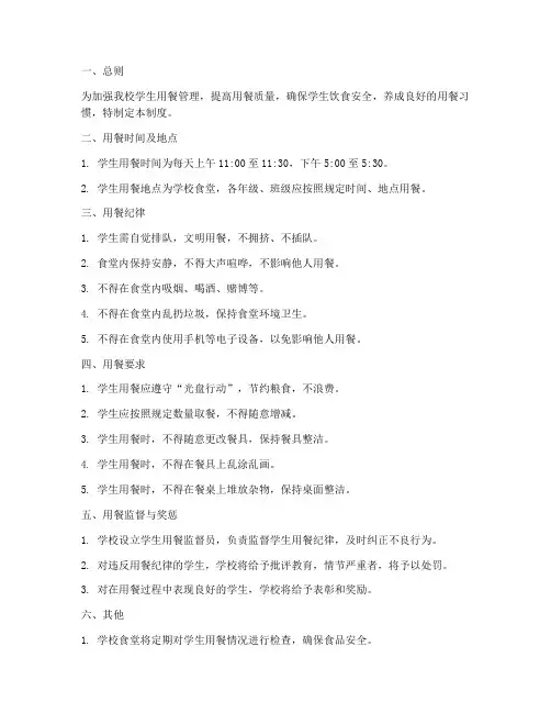 高中学校学生用餐管理制度