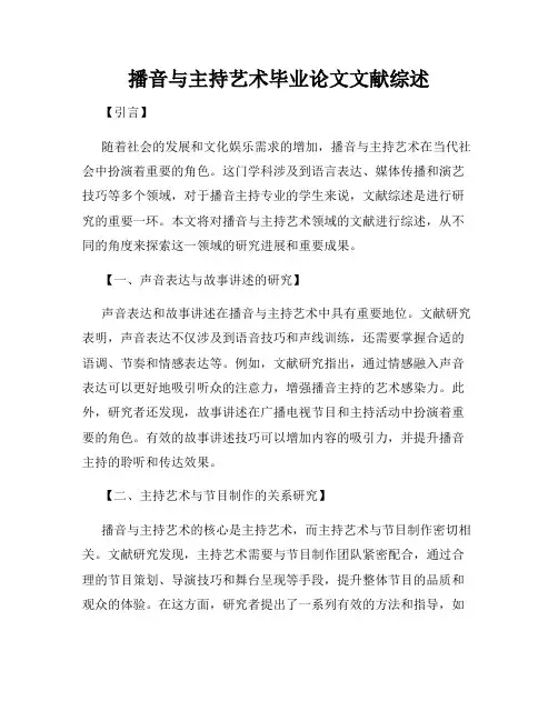 播音与主持艺术毕业论文文献综述