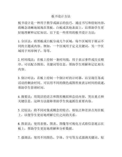 板书设计方法