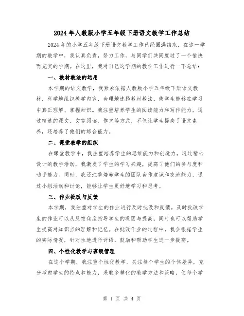 2024年人教版小学五年级下册语文教学工作总结（2篇）