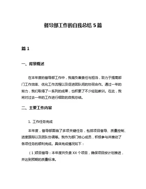 督导部工作的自我总结5篇