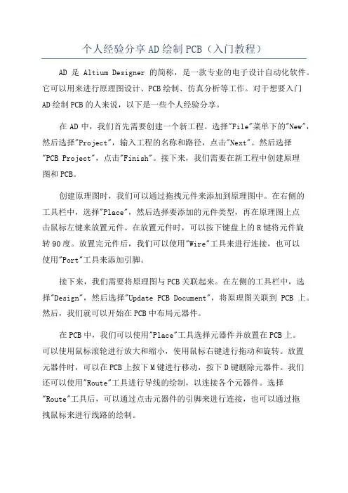 个人经验分享AD绘制PCB(入门教程)