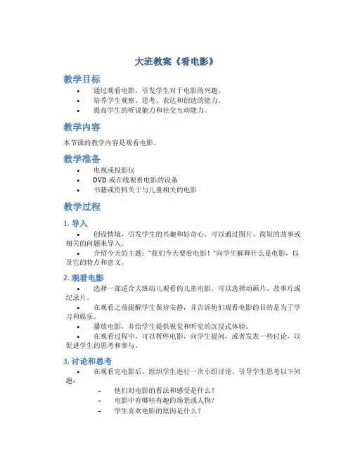 大班教案《看电影》