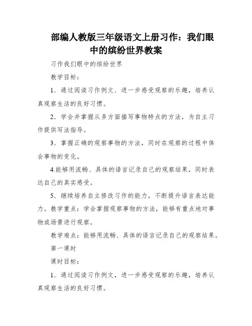 部编人教版三年级语文上册习作：我们眼中的缤纷世界教案