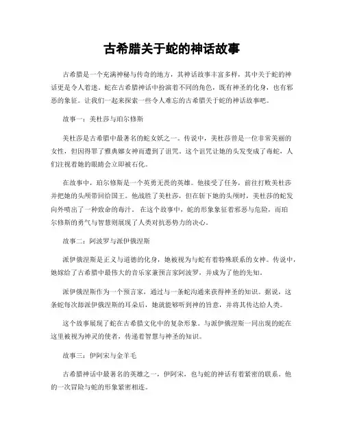 古希腊关于蛇的神话故事