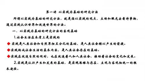 第一讲 以实践为基础的研究方法