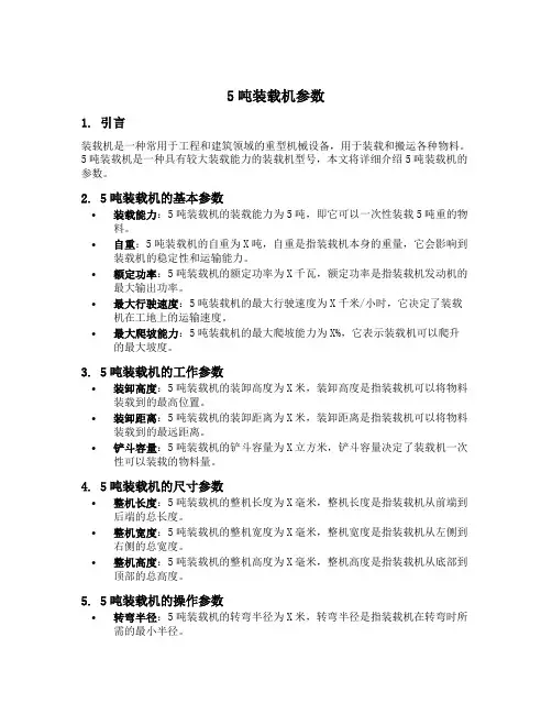 5吨装载机参数