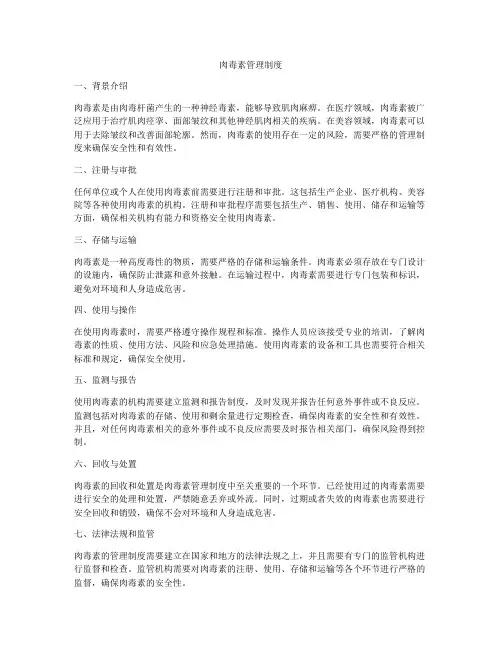 肉毒素管理制度