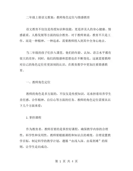 人教版二年级上册语文教案：教师角色定位与情感教育