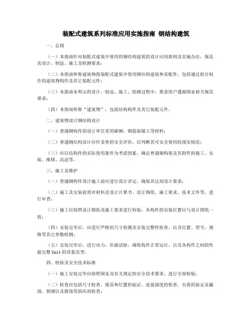 装配式建筑系列标准应用实施指南 钢结构建筑