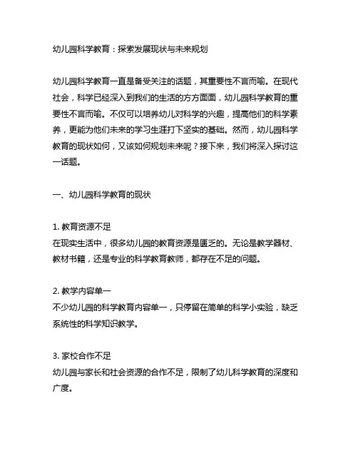 幼儿园科学教育：探索发展现状与未来规划