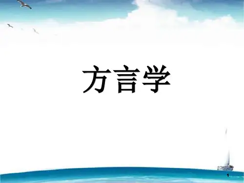 方言学(全套课件139P)