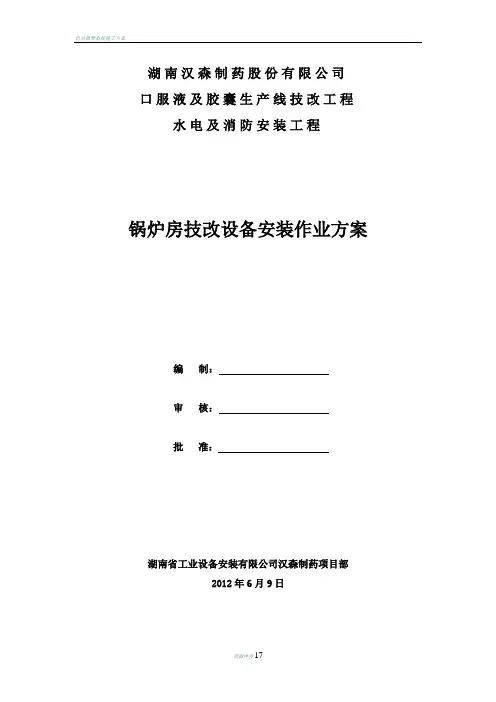 锅炉房技改设备安装施工方案