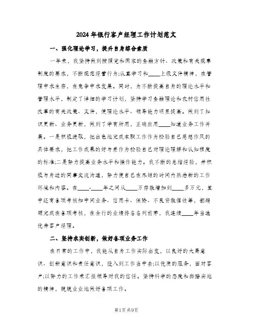2024年银行客户经理工作计划范文（3篇）