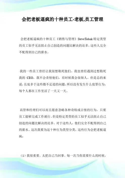 会把老板逼疯的十种员工-老板,员工管理_